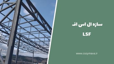 سازه ال اس اف LSF - کُزی ماوا