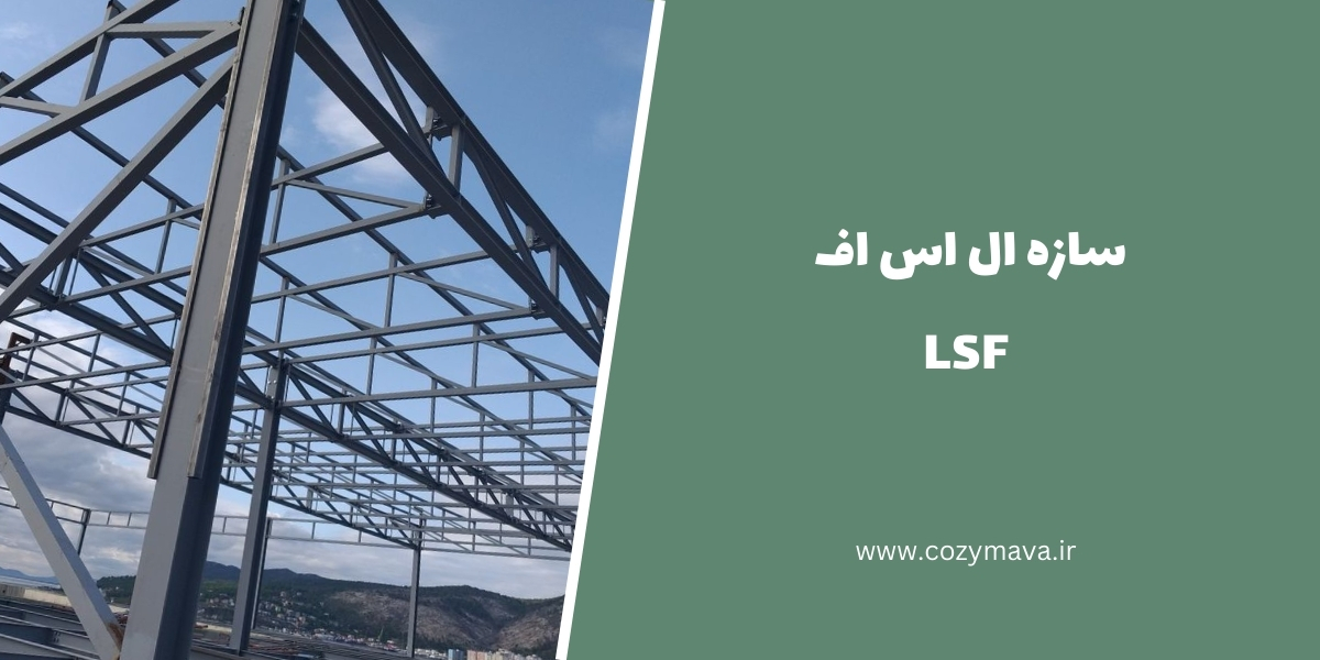 سازه ال اس اف LSF - کُزی ماوا