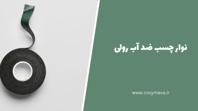 نوار چسب ضد آب رولی - کزی ماوا