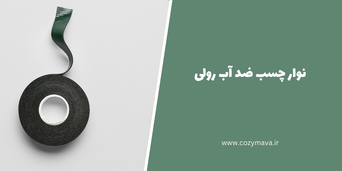 نوار چسب ضد آب رولی - کزی ماوا