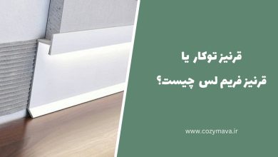 قرنیز توکار یا قرنیز فریم - کُزی ماوا