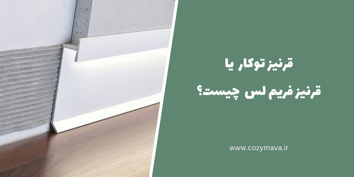 قرنیز توکار یا قرنیز فریم - کُزی ماوا