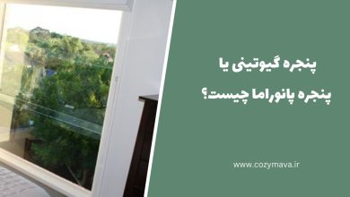 پنجره گیوتینی چیست؟ کزی ماوا