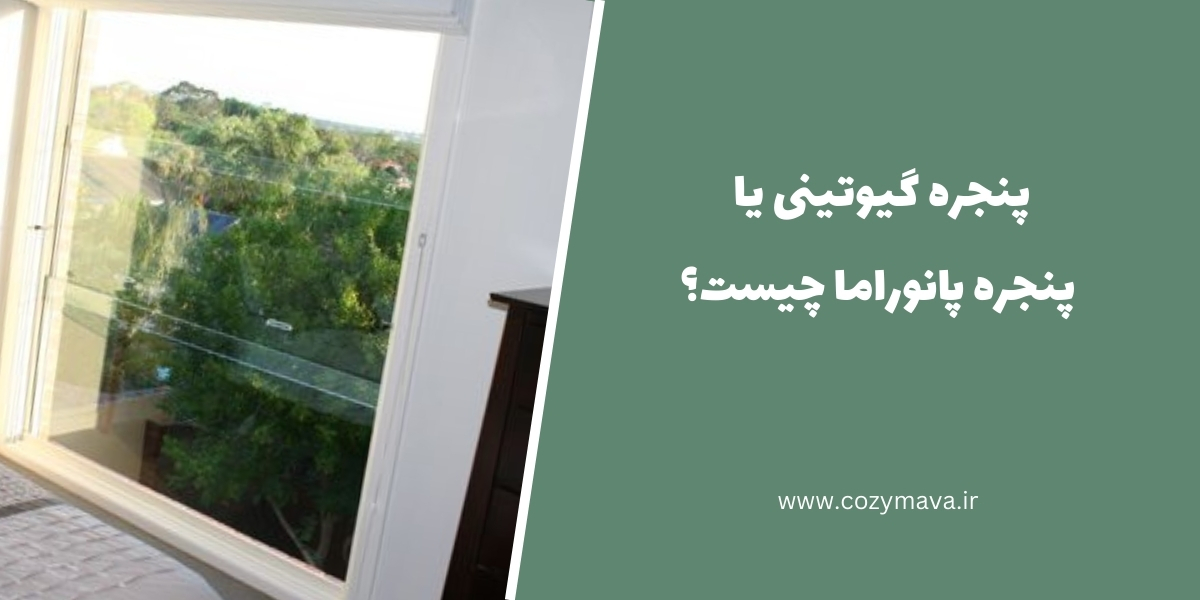 پنجره گیوتینی چیست؟ کزی ماوا