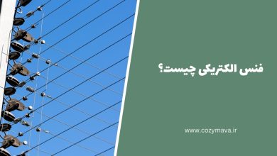 فنس الکتریکی چیست؟ - کُزی ماوا