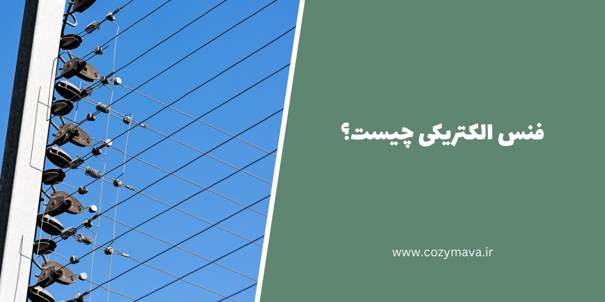 فنس الکتریکی چیست؟ - کُزی ماوا