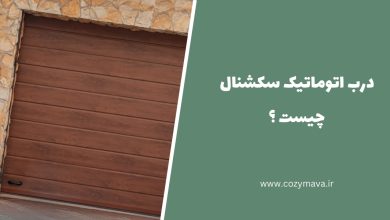 درب اتوماتیک سکشنال - کزی ماوا