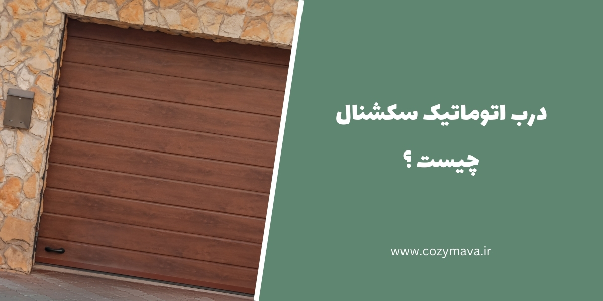 درب اتوماتیک سکشنال - کزی ماوا