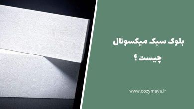 بلوک سبک میکسونال - کزی ماوا