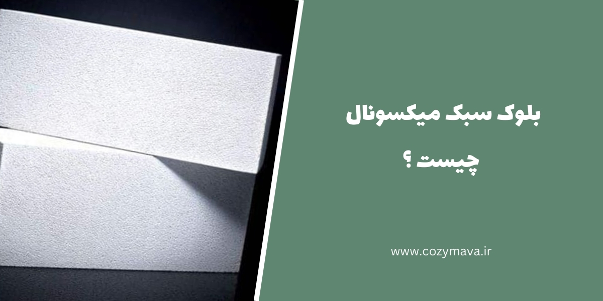 بلوک سبک میکسونال - کزی ماوا
