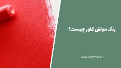 رنگ مولتی کاور - کُزی ماوا