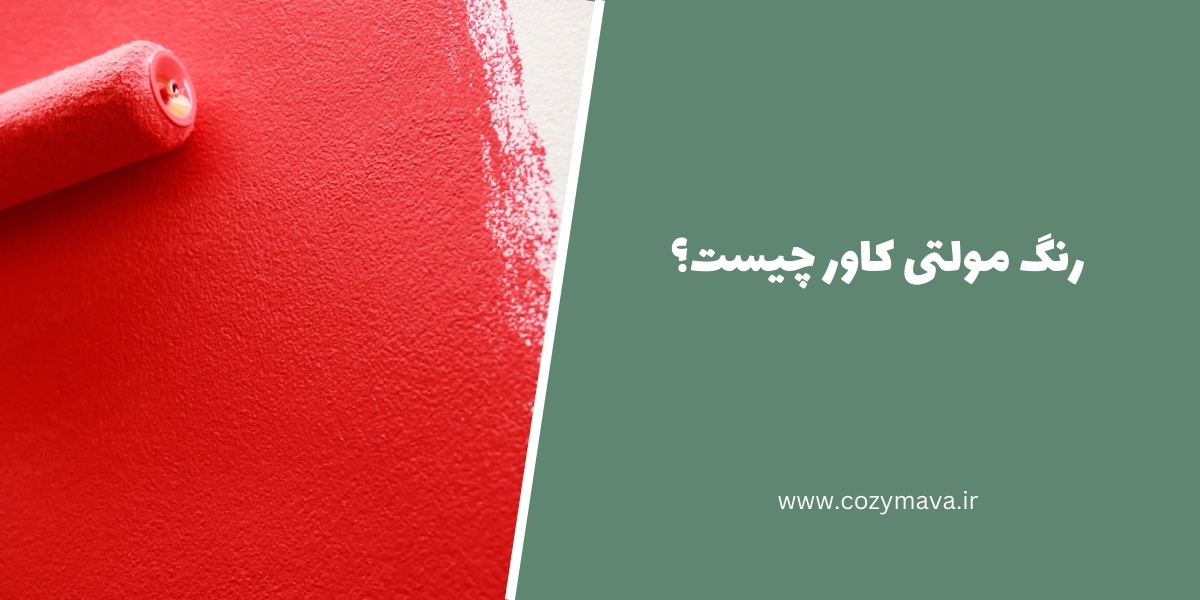 رنگ مولتی کاور - کُزی ماوا