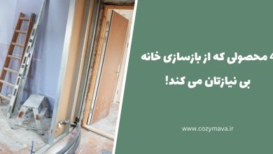 بازسازی خانه - کُزی ماوا