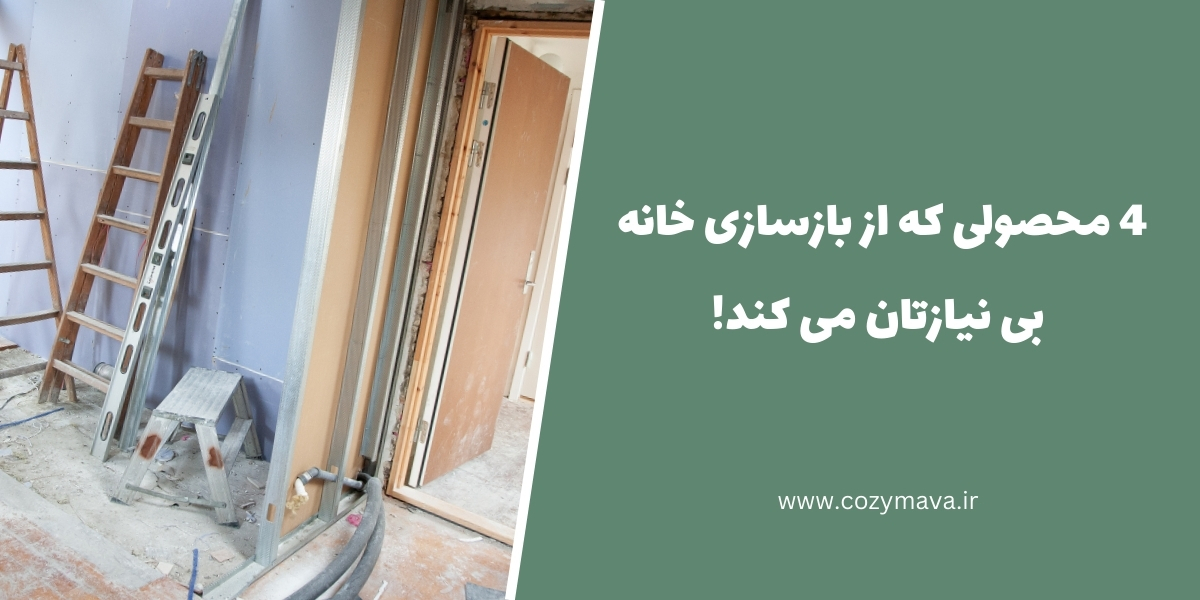 بازسازی خانه - کُزی ماوا