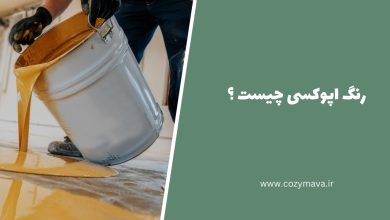 رنگ اپوکسی - کزی ماوا