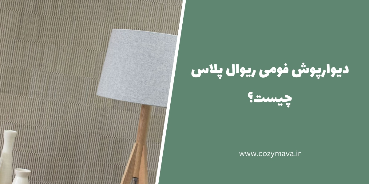 دیوارپوش فومی ریوال پلاس - کزی ماوا