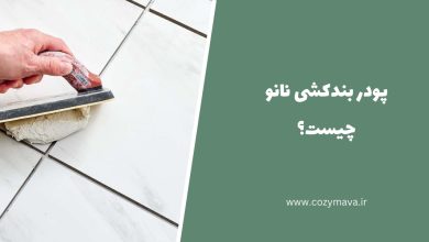 پودر بند کشی ساختمان - کُزی ماوا