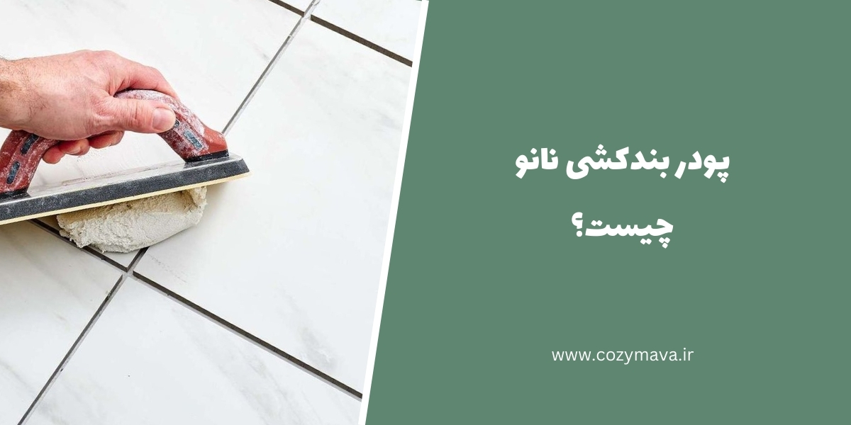 پودر بند کشی ساختمان - کُزی ماوا