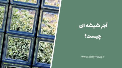آجر شیشه ای - کزی ماوا