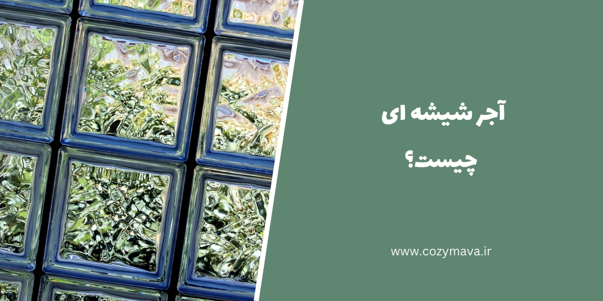 آجر شیشه ای - کزی ماوا