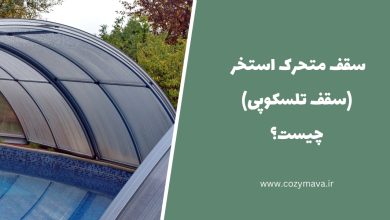 سقف متحرک استخر (سقف تلسکوپی) - کزی ماوا