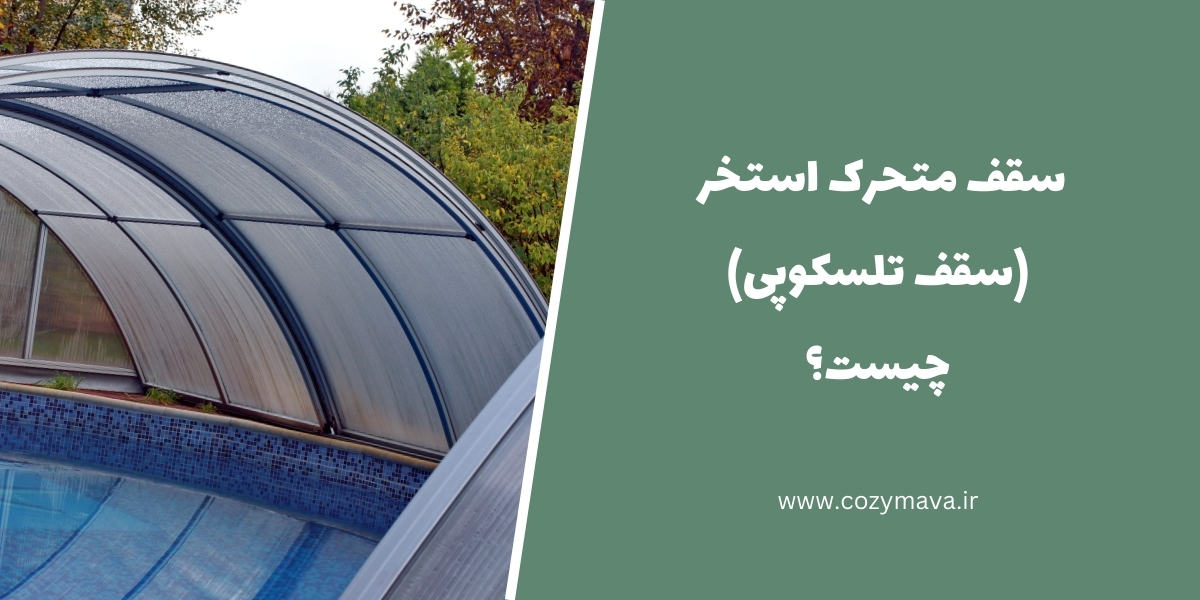 سقف متحرک استخر (سقف تلسکوپی) - کزی ماوا