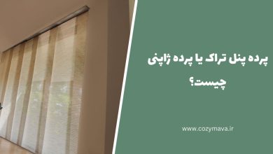 پرده پنل تراک یا پرده ژاپنی - کزی ماوا