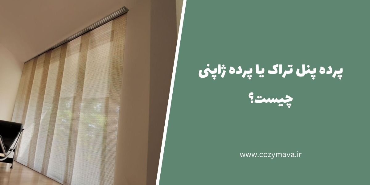 پرده پنل تراک یا پرده ژاپنی - کزی ماوا