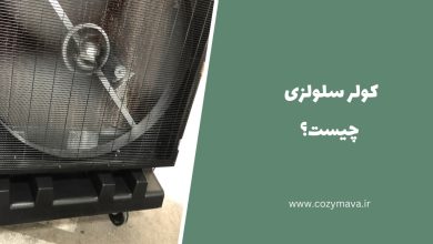 کولر سلولزی - کُزی ماوا