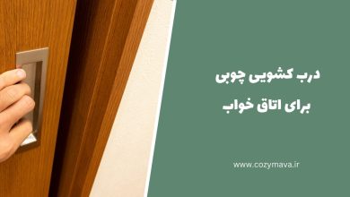 درب کشویی چوبی برای اتاق خواب - کُزی ماوا