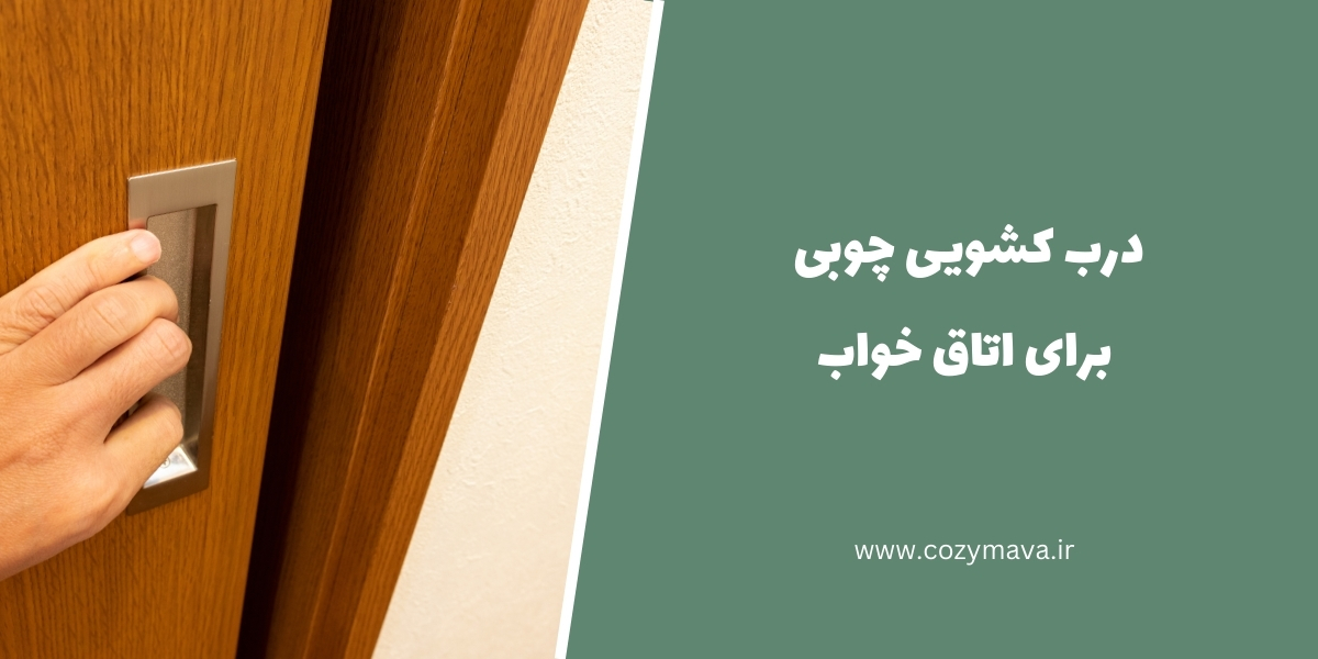 درب کشویی چوبی برای اتاق خواب - کُزی ماوا