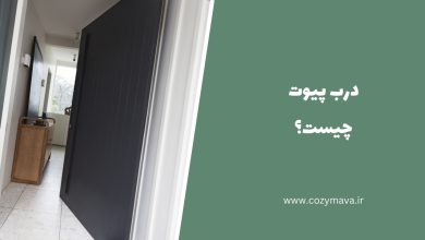 درب پیوت - کُزی ماوا