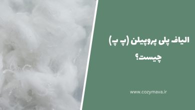 الیاف پلی پروپیلن (پ پ) - کزی ماوا