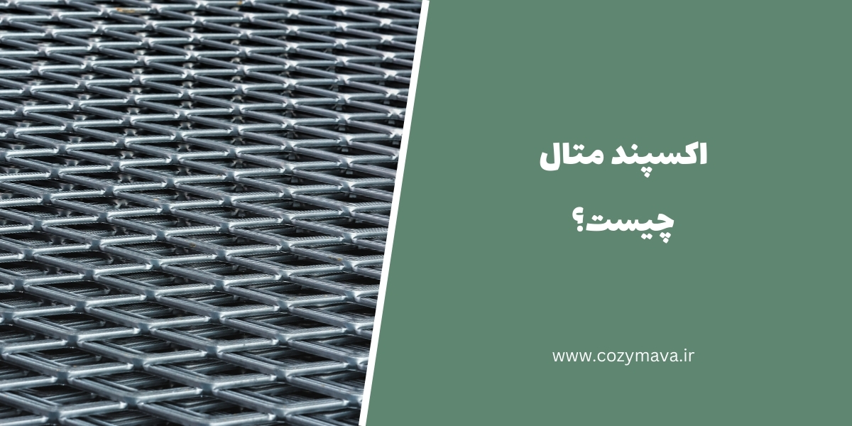 اکسپند متال - کزی ماوا