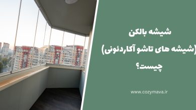 شیشه بالکن (شیشه های تاشو آکاردئونی) - کزی ماوا