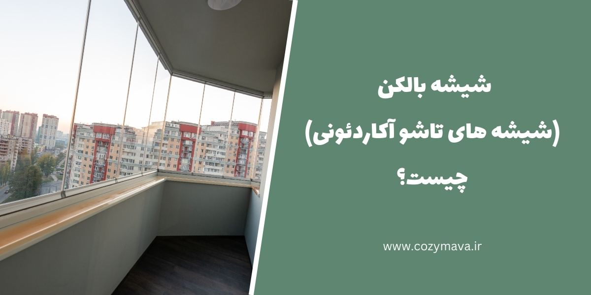 شیشه بالکن (شیشه های تاشو آکاردئونی) - کزی ماوا