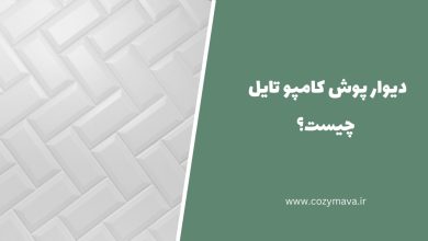 دیوارپوش کامپوتایل - کزی ماوا