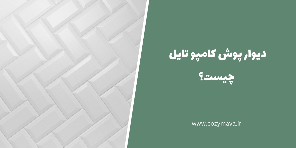 دیوارپوش کامپوتایل - کزی ماوا