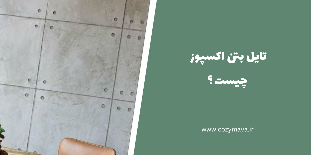 تایل بتن اکسپوز - کزی ماوا