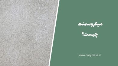 میکروسمنت - کزی ماوا