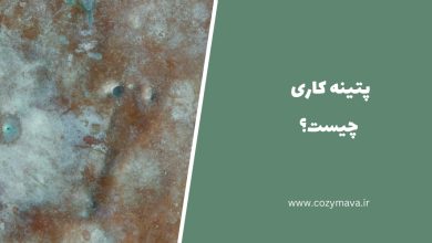 پتینه کاری - کزی ماوا