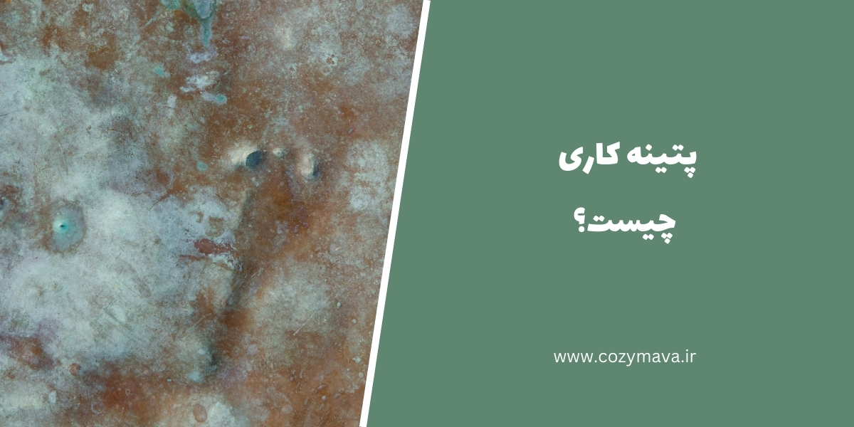 پتینه کاری - کزی ماوا