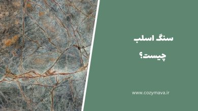 سنگ اسلب - کزی ماوا