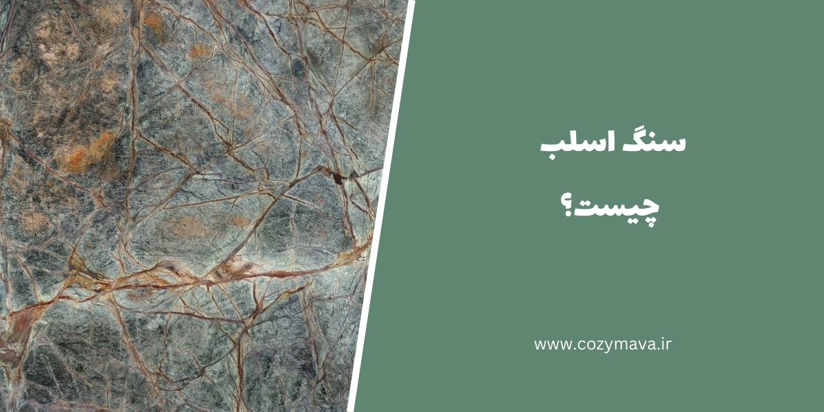 سنگ اسلب - کزی ماوا