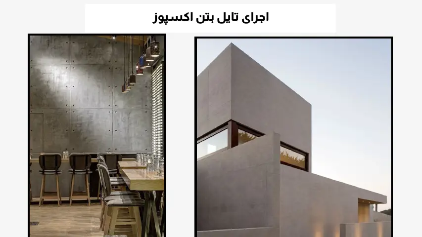اجرای تایل بتن اکسپوز