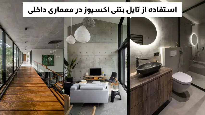 استفاده از تایل بتنی اکسپوز در معماری داخلی