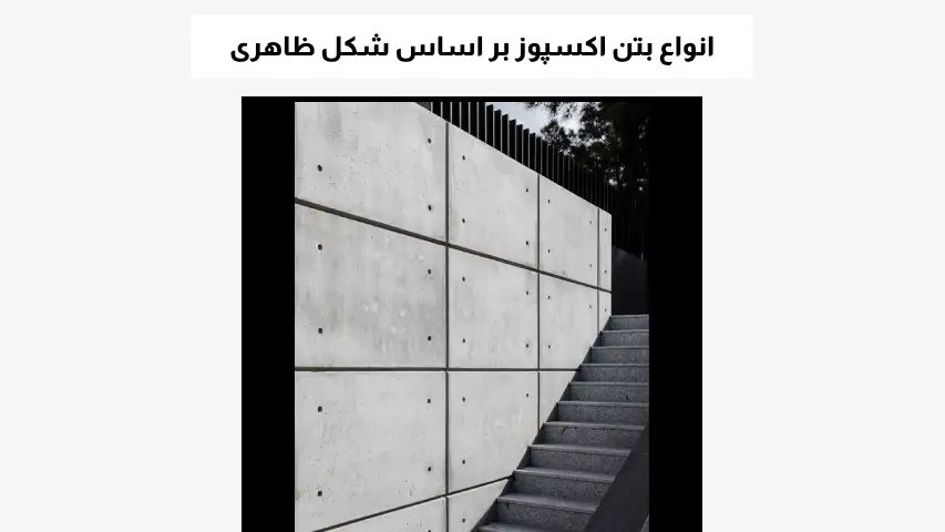 انواع بتن اکسپوز بر اساس شکل ظاهری
