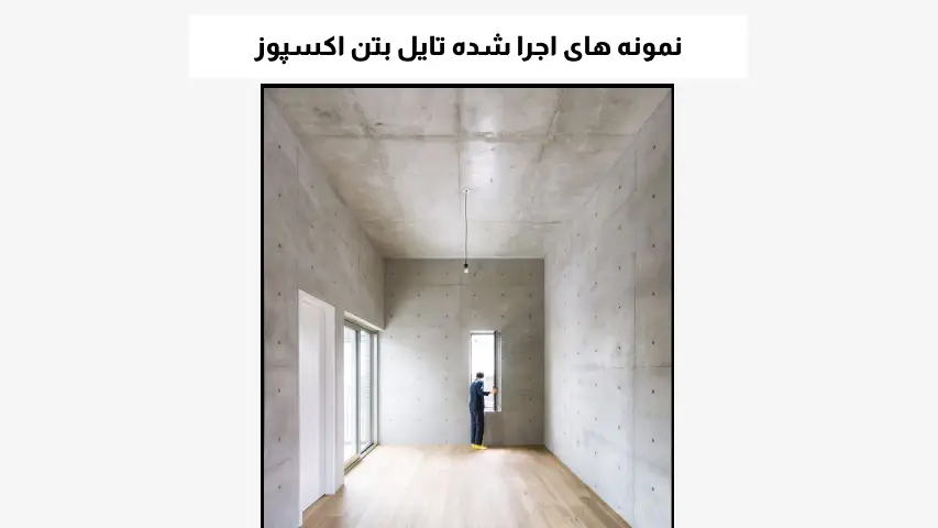 نمونه های اجرا شده تایل بتن اکسپوز