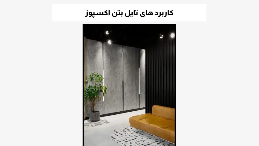 کاربرد های تایل بتن اکسپوز