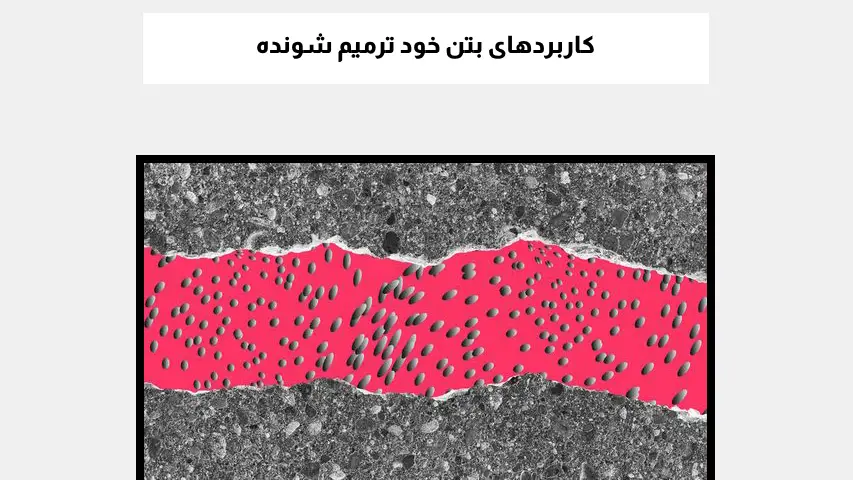 کاربردهای بتن خود ترمیم شونده